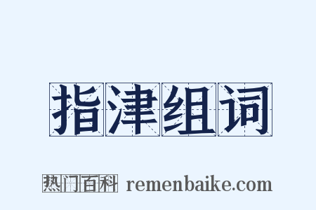 指津组词是什么意思的图片